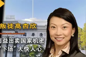卖祖求荣高杏欣，献出北斗机密跪舔美国，如今报应来了下场凄惨视频封面