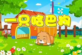 经典早教儿歌大全100首之贝乐虎儿歌《一只哈巴狗》视频封面