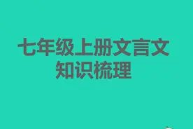 人教版七年级上文言文知识梳理与阅读视频封面