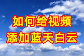 如何给视频添加蓝天白云，剪映制作简单易学一看就会