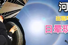 河北出现罕见太阳“彩圈”，我的车也想多看两眼？太神奇了视频封面