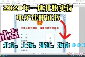 2021年全国一级建造师开始实行电子注册证书，需要延续注册请抓紧视频封面