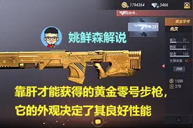 火线评测：靠肝才能获得的黄金零号，它的外观决定了其优良性能视频封面
