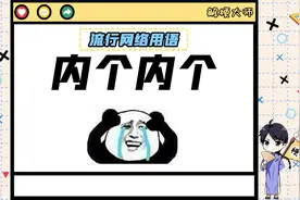 【内个内个】一句话竟然会引发这么大的误会