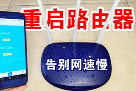 用手机重启路由器，简单方便又易学，从此再也不用担心网速慢！