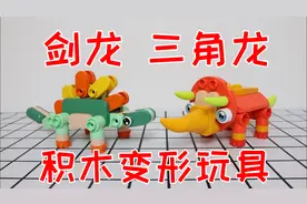 积木变形玩具：能变身蝎子和钢琴的剑龙，和三角龙谁厉害？