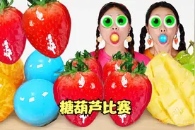 吃糖葫芦比赛，两姐妹制作糖葫芦，太搞笑了！视频封面
