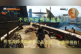 巫师3 ：巫师3莽夫熊学派！硬刚！视频封面
