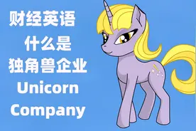 财经英语：什么是独角兽企业-Unicorn company, 英语词汇英语单词视频封面