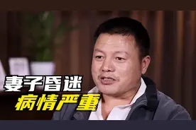 妻子在家中突然昏迷晕倒，被送到医院之后，丈夫始终不能接受病情视频封面
