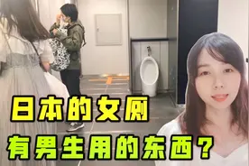 小便池为啥会出现在日本女厕？妹子大胆实拍内部设施，真是开眼了视频封面