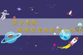 唱歌时喉咙发紧，声音出不来？吃个苹果先