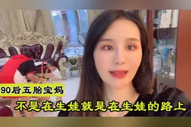 90后宝妈竟然8年生五娃，不是在生娃，就是在生娃的路上
