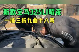 九曲十八弯的拿下宝马325li曜夜，这行情真看不明白啊！视频封面