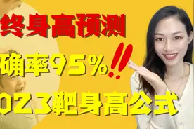 2023年最新遗传身高公式，准确率高达95%，快看你家孩子能长多高视频封面