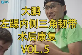 【BONESPACE骨间康复】大鹏左踝内侧三角韧带术后康复 VOL.5视频封面