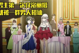 男主第一次穿上公主裙，就遭一群人疯狂搭讪视频封面