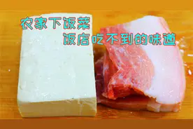 今天才知道，原来豆腐可加五花肉以这样做，真正的是高手在民间视频封面