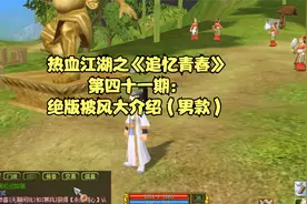 热血江湖之《追忆青春》第四十一期：绝版披风大介绍（男款）视频封面