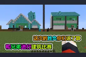 MC我的世界：和兄弟进行建房子比赛，谁赢了你们说了算？视频封面