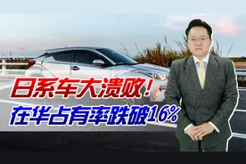 时代改变！3月在华占有率跌破16%，日系车会迅速在我国市场退潮吗视频封面