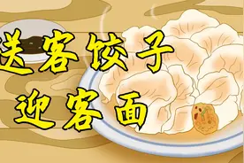 俗语：“送客饺子，迎客面”，为什么这么说？有道理吗？视频封面