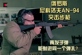 俄罗斯尼科洛夫AN94突击步枪，两发子弹能射进同一个弹孔的神枪？视频封面