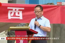 迎十四运《你好 我的城》莲湖区环西街道领导宣读创文倡议书视频封面