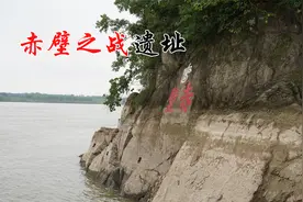 探访湖北赤壁之战遗址，摩崖石刻真的是周瑜所书？太震撼了！视频封面