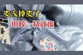 为什么皮衣掉皮了不能用胶粘，皮衣修补的技巧分享视频封面