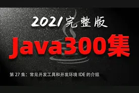 第27集：常见开发工具和开发环境IDE的介绍