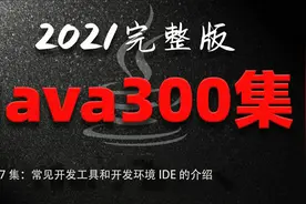 第27集：常见开发工具和开发环境IDE的介绍