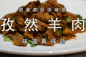 “孜然羊肉”的家常做法，先上浆再炒，不腥不膻，羊肉软嫩又好吃视频封面
