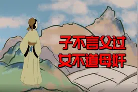 俗语“子不言父过，女不道母奸”，是啥意思？父母子女都值得一看视频封面