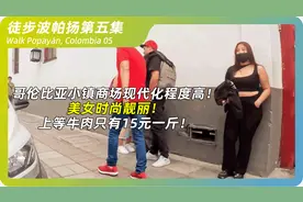 哥伦比亚小镇美女时尚靓丽、商场物价低廉，上等牛肉15元一斤！视频封面