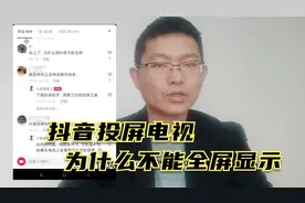 手机投屏到电视为什么没有全屏显示？怎样才能在电视上全屏显示视频封面