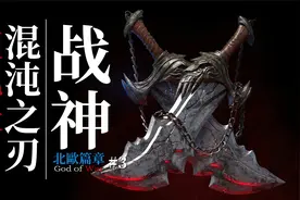 混沌之刃出，必见诸神血！【达奇】《战神》系列剧情详解 北欧篇视频封面