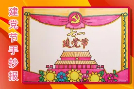 七一建党节手抄报党在我心中，简单又漂亮手抄报模板，简笔画视频封面