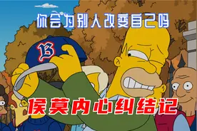辛普森深度解说，侯莫为家人改变喜好，内心抗拒下他做出这种事情视频封面