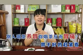 别人喝茶护胃，你喝茶怎么反而胃痛？胃不好的快看看，别再乱喝了视频封面