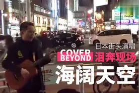 小伙日本街头演唱《海阔天空》，但他没想到，能在他乡遇故人视频封面