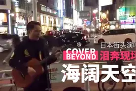 小伙日本街头演唱《海阔天空》，但他没想到，能在他乡遇故人视频封面