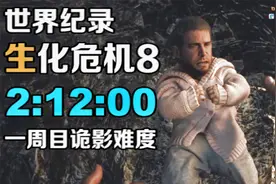 完美通关！美国速通大神2小时通关生化危机8最高难度！视频封面