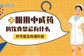 服用温补脾肾的固精补肾丸，饮食上要注意什么？药师全面解答视频封面