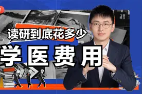 学医读到研究生毕业，要花多少钱？读到博士呢？这样算真心不便宜视频封面