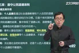 考研政治：个人品德及其作用视频封面