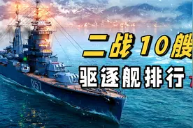 你最中意哪款？二战10款驱逐舰，每款都是大杀器视频封面