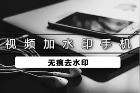 怎样给手机视频加水印视频封面