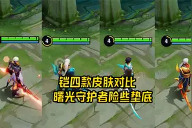 铠四款皮肤对比，曙光守护者险些垫底，啥情况？