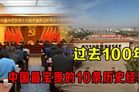过去100年，中国最宝贵的10条历史经验！视频封面